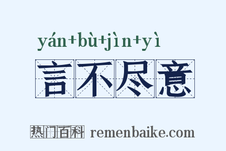言不尽意是什么意思的图片